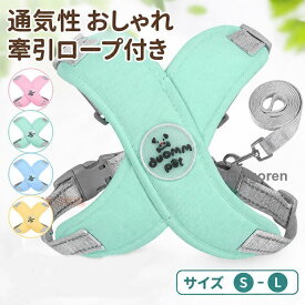 犬 ハーネス リードセット X型 胴輪 小型犬 中型犬 ベスト型 ペットハーネス 引っ張り防止 抜け防止 通気性 サイズ調整可能 反射材付き 夜間安全 犬用リード