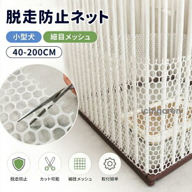 脱走防止ネット ペットフェンス ペット専用 小型犬 犬 猫 脱走防止 うさぎ 犬猫ペット用 脱走防止 細目メッシュ アメショ ひっかきに強く 丈夫で長持ち