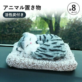 車用消臭剤 ぬいぐるみ かわいい 猫 パンダ アニマル 置き物 車用 インテリア 活性炭 置き物 ぬいぐるみ 匂い対策 匂い軽減 車内用 室内用 カーアクセサリー