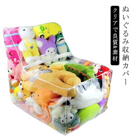 ぬいぐるみ 収納 布団 収納 収納袋 透明 おもちゃ 収納チェア ベンチ 大容量 折りたたみ 見せる 見せる収納 椅子 防水 防塵 防湿 防カビ 人形