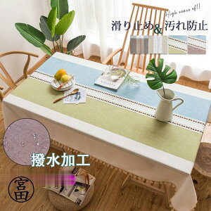 テーブルクロス 配色 北欧 キッチン雑貨 撥水加工 耐熱 長方形 食卓カバー 防汚 パーティー リビング ダイニング 家庭用 飲食店用 業務用