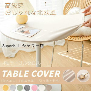 テーブルクロスー 合成皮革 テーブルカバー/マット 食卓カバー 円卓 円形 丸型 PUレザー 伸縮素材 ストレッチ ぴったりフィット式 キッチンレストラン 防水防油