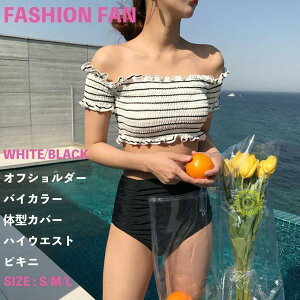 水着 オフショルダー ビキニ 上下セット水着レディース 体型カバー ハイウエスト 露出控えめ ママ 高校生 10代 20代 30代 40代 オフショルビキニ 韓国風