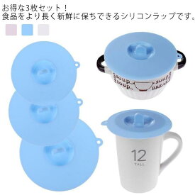シリコン蓋 シリコンラップ 密閉蓋 ボウルカバー マグカップカバー 食品保存ラップ 3枚セット キッチン調理 耐冷 耐熱 再利用可能 吸着力 電子レン