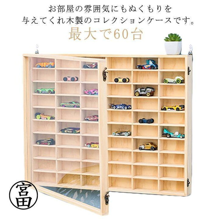 楽天市場】木製 木製 ミニカー コレクションケース ディスプレイラック 