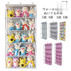 ぬいぐるみ 収納 ぬいぐるみウォールポケット 3段 4段 5段 6段 大容量 ディスプレイ コレクションケース 壁掛け収納 ドア掛け 壁面収納 透明
