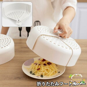フードカバー 食卓カバー 折り畳み 丸型 円形 料理 食品 虫よけ 埃よけ キッチン用品 衛生的 通気口 メッシュ 虫対策 便利 シンプル キッチング