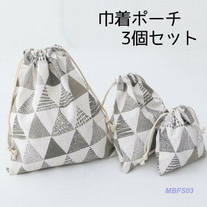 巾着ポーチ 3個セット 巾着袋 巾着バッグ 幾何学模様 北欧風 シンプル 整理整頓 収納 便利 かわいい おしゃれ 旅行 出張 小物入れ お弁当入れ