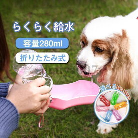 ペットウォーターボトル 犬グッズ 水筒 餌 ペット用品 ペット 水 水飲み ボトル 犬 ペットボトル 散歩 外出 ペット給水器 水戻し可能