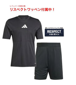 アディダス　レフェリーウェア24半袖上下セットレフェリー応援企画！リスペクトワッペンサービス中！※レターパック発送対応品