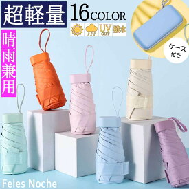 日傘 折りたたみ 超軽量 214g 遮光 晴雨兼用 傘カバー 折り畳み傘 ミニ傘 ビニールコーティング 6本骨 紫外線対策 日焼け対策 熱中症対策 uvカット レディース メンズ キッズ 通勤 通学 旅