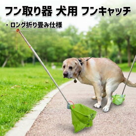 フン取り器 犬用 フンキャッチ ロング 折り畳み 仕様 うんち 取り 手 が 汚れない 散歩 用 トイレ用品 ペット用品 小型犬 中型犬 対応 エチケット グッズ