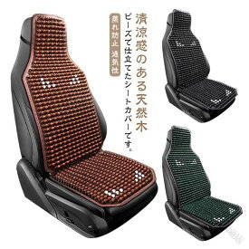 車 用 シートカバー 天然木 ビーズシートカバー 木ビーズ クールシート 冷感 ひんやり 蒸れ防止 通気性 暑さ対策 熱中症対策 マッサージ シートクッション 運転席カバー 取付簡単 軽自