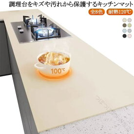 キッチンマット 厚手 マット 調理台保護シート 調理台保護マット 耐熱120℃ 拭ける キズ防止 保護マット シンクマット 無地 吸音 シンプル 大判サイズ キッチン用品 便利グッズ