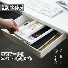 後付け引き出し 工事不要 穴あけ不要 デスク下収納 机下トレー スライド式 小物整理 DIY テレワーク 在宅勤務 省スペース すっきり整理 取り付け簡単 隠し収納 机 テーブル 便利グッズ オフィス収納 収納力アップ 快適作業 簡単設置