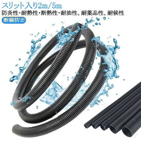 ケーブルカバー 電源コードカバー 配線 カバー 耐火 防炎 耐熱 断熱 ペット 噛み 防止 スリット 加工 全長 5m 屋内 屋外 兼用