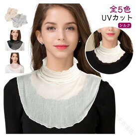 シルク つけ襟 ネックウォーマー レディース UVカット 冷房対策 デコルテカバー 夏用 薄手 オールシーズン ネックカバー