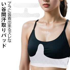 5枚 セット 汗取り パッド 胸 パット 汗とりパット 汗取り胸パッド 胸元 の 汗 を 吸収 5枚入り ガーゼ コットン 素材 送料無料 谷間 汗取り パッド レディース 消臭 インナー 汗染み 汗パッド 制汗 汗 多汗症 汗染み対策 チラ見え防止 汗 ブラ