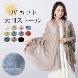 ストール 大判 薄手 夏 UVカット 紫外線対策 ショール 大判ストール 日焼け止め 冷房対策 マフラー 無地 10色 夏用ストール 綿麻風 シンプル カジュアル ポンチョ マフラー 旅行 結婚式 贈り物 ギフト 母の日 海