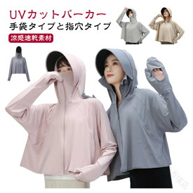 UV パーカー 冷感 レディース 手袋 長袖 ラッシュガード UVカット パーカー メッシュ 素材 通気口 指穴 つば広 日焼け防止 服 薄手 吸湿 速乾 紫外線対策 2タイプ 選べる ショート丈 アウトドア 旅行