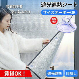 遮熱 シート 窓 日よけ サンシェード アルミ フィルム 吸盤 窓に 貼るだけ 賃貸 OK 目隠し 遮光 シート 遮熱 フィルム シート カーテン 中が 見えにくい 夏用 日除け UV カット UV 対策 遮光 夏 紫外線 対策 暑さ 対策 熱中症 対策 プライバシー 対策