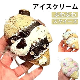 スクイーズ メロジョイ アイスクリーム ケーキ おもちゃ 水感 スクイーズ ストレス 解消 癒し 万能 アイテム ぷにぷに 弾力 低反発 ソフト 握り心地 伸縮 自在 子供 感覚 トレーニング 大人 不安 そわそわ 軽減 記念日 パーティー プレゼント 子供 大人 両用 おもちゃ
