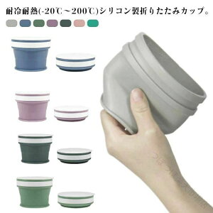 �܂肽���� �J�b�v �R�b�v �L�k �����߂� 170ml 270ml 350ml �|�[�^�u�� �}�C�J�b�v �V���R���� �t�^�t�� �g�уR�b�v �R���p�N�g �y�� �����^�� ���ڂ�Ȃ� �|�P�b�g���� �A�E�g�h�A �L�����v �^