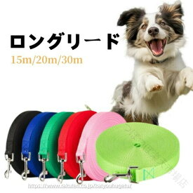 ロングリード 犬用 30m 20m 15m 伸縮 長い ドッグリード 犬 リード 散歩 トレーニング しつけ 頑丈 軽量 安全ロック 小型犬 中型犬 大型犬