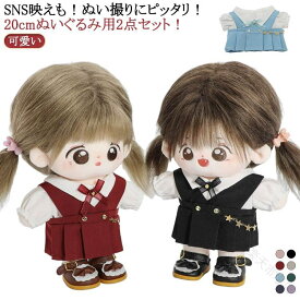 ぬい服 セーラー服 20cm ぬいぐるみ 服 学生服 ちび ぬい 小さい ぬいぐるみ用 コスチューム 2点セット 着せ替え 洋服 服 推し活グッズ グッズ 雑貨 専門店 可愛い ギフト 送料無料 制服 コ