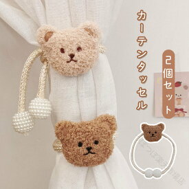 ぬいぐるみ カーテンタッセル カーテン留め飾り 2個セット クマ 房掛け カーテン アクセサリー カーテンホルダー カーテンストラップ 窓装飾 おしゃれ 可愛い 取り付け簡単 子供部屋 キ