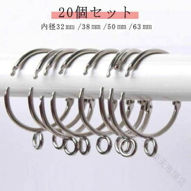 カーテンフック リング つっぱり棒 賃貸 目隠し カーテン 38ミリ 間仕切り パーツ 内径3.8cm カーテンレール 突っ張り 20個入 63mm 32mm 突っ張り棒用 突つっぱり棒 フック 内径3.8cm カーテン