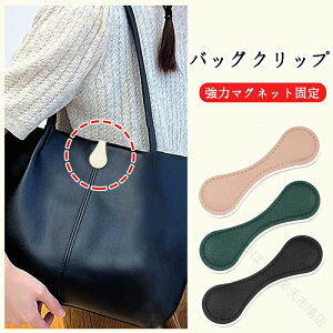 �o�b�O�N���b�v hobo tote�ʗp �o�b�O�`���[�� ������ ������ ���U�[ ����h�~ �g�[�g�o�b�O�p �}�O�l�b�g�� �o�b�O���� �D�킸�Ɏ�t�\ ���̓}�O�l�b�g�Œ� �g�[�g�o�b�O ���U�[�o�b