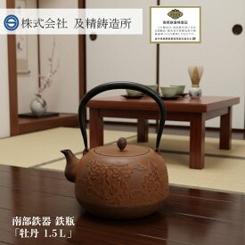 鉄瓶 牡丹 1.5L 及精 ih対応 南部鉄器 南部鉄瓶 工芸品 国産 日本製 伝統工芸 ケトル 鉄やかん サビ茶 ホーロー仕上げ 簡単手入れ 鉄製 和食器 化粧箱入り プレゼント ギフト 贈り物 贈物 かわいい おしゃれ