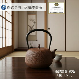 鉄瓶 桜 1.5L 及精 ih対応 南部鉄器 南部鉄瓶 工芸品 国産 日本製 伝統工芸 ケトル 鉄やかん サビ茶 ホーロー仕上げ 簡単手入れ 鉄製 和食器 化粧箱入り プレゼント ギフト 贈り物 贈物 かわいい おしゃれ