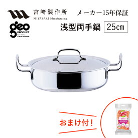 浅型両手鍋25cm GEO-25S 宮崎製作所 ジオ・プロダクト ジオプロダクト geoproduct Miyaco ステンレス鍋 ガス・IH対応 日本製 燕三条 おしゃれ おすすめ 鍋 調理器具 キッチン用品 新婚祝 転居祝 新築祝 母の日 ランキング ギフト おまけ付