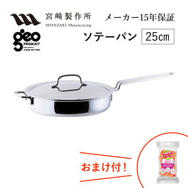 ソテーパン25cm GEO-25ST 宮崎製作所 ジオ・プロダクト ジオプロダクト geoproduct Miyaco ステンレス鍋 ガス・IH対応 日本製 燕三条 おしゃれ おすすめ 鍋 調理器具 キッチン新婚祝 転居祝 新築祝 母の日 ランキング ギフト おまけ付
