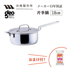 片手鍋18cm GEO-18N 宮崎製作所 ジオ・プロダクト ジオプロダクト geoproduct Miyaco ステンレス鍋 ガス・IH対応 日本製 燕三条 おしゃれ おすすめ 鍋 調理器具 キッチン用品 新婚祝 転居祝 新築祝 母の日 ランキング ギフト おまけ付