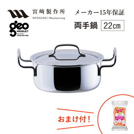 両手鍋22cm GEO-22T 宮崎製作所 ジオ・プロダクト ジオプロダクト geoproduct Miyaco ステンレス鍋 ガス・IH対応 日本製 燕三条 おしゃれ おすすめ 鍋 調理器具 キッチン用品 新婚祝 転居祝 新築祝 母の日 ランキング ギフト おまけ付