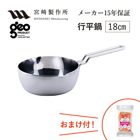 行平鍋18cm GEO-18YH 宮崎製作所 ジオ・プロダクト ジオプロダクト geoproduct Miyaco ステンレス鍋 ガス・IH対応 日本製 燕三条 おしゃれ おすすめ 鍋 調理器具 キッチン用品 新婚祝 転居祝 新築祝 母の日 ランキング ギフト おまけ付