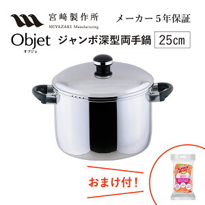 オブジェ ジャンボ深型両手鍋 25cm (OJ-39) 容量8.1L 重量1.85kg 宮崎製作所 ステンレス鍋 IH対応 Miyaco