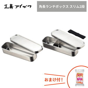 工房アイザワ 弁当箱 角長ランチボックス スリム2段 70134 ステンレス 保存容器 弁当 お弁当 仕切り付き ベルト付き 角長 日本製 人気 軽量シンプル 大容量 男性 女性 女子 男子 子供 大人 家族