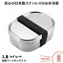 工房アイザワ 弁当箱 角型フードボックス 小 70265 ステン...
