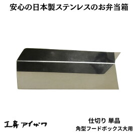 角型フードボックス 大用仕切り 工房アイザワ お弁当箱用 キッチン雑貨 キッチン小物 ステンレス 日本製