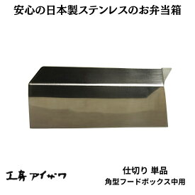 角型フードボックス中用仕切り 工房アイザワ 70128 お弁当箱用 キッチン雑貨 キッチン小物 ステンレス 日本製