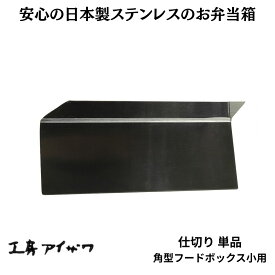 角型フードボックス小用仕切り 工房アイザワ 70126 70127 お弁当箱用 キッチン雑貨 キッチン小物 ステンレス 日本製