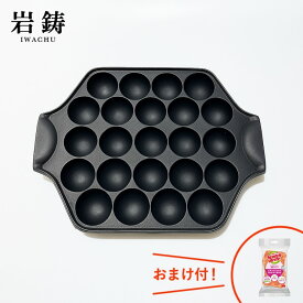南部鉄器 岩鋳 たこ焼き器 たこ焼き23穴 24025 ガス 電磁調理器 IH対応 キッチン用品 調理器具 鉄製フライパン 鉄 IH対応 国産 岩手 盛岡 工芸品 伝統工芸 たこ焼きパーティー たこパ プレゼント 贈り物 贈物