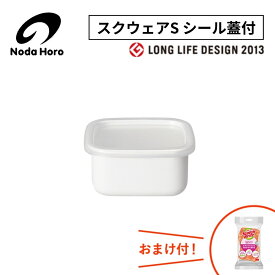 野田琺瑯 スクウェアS シール蓋付 WS-S 0.32L 320mL 320cc 130g 保存容器 日本製 ホワイトシリーズ ホーロー容器 野田ホーロー のだホーロー NODAHORO 琺瑯容器 人気 調理器具 しらす干し たらこキッチン 便利 サイズ ランキング おまけ付
