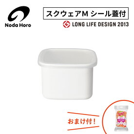野田琺瑯 スクウェアM シール蓋付 WS-M 0.8L 800mL 800cc 290g 保存容器 日本製 ホワイトシリーズ ホーロー容器 野田ホーロー のだホーロー NODAHORO 琺瑯 琺瑯製品 琺瑯容器 人気 調理器具 だし スープ 煮物 佃煮 キッチン 便利 サイズ ランキング おまけ付