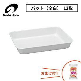 野田琺瑯 バット（全白）12取 VA-12W 2.5L 630g 調理小物 日本製 ホワイトシリーズ ホーロー容器 野田ホーロー のだホーロー NODAHORO 琺瑯容器 人気 調理器具 したごしらえ キッチン 収納 便利 サイズ ランキング おまけ付