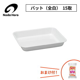 野田琺瑯 バット（全白）15取 VA-15W 1.75L 480g 調理小物 日本製 ホワイトシリーズ ホーロー容器 野田ホーロー のだホーロー NODAHORO 琺瑯容器 人気 調理器具 したごしらえ キッチン 収納 便利 サイズ おまけ付